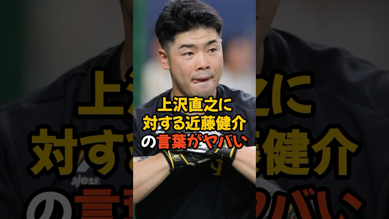 上沢直之加入に対する近藤健介の言葉がヤバい...