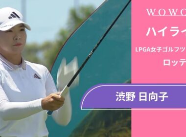 渋野 日向子 第2日 ショートハイライト／ロッテ選手権2025【WOWOW】