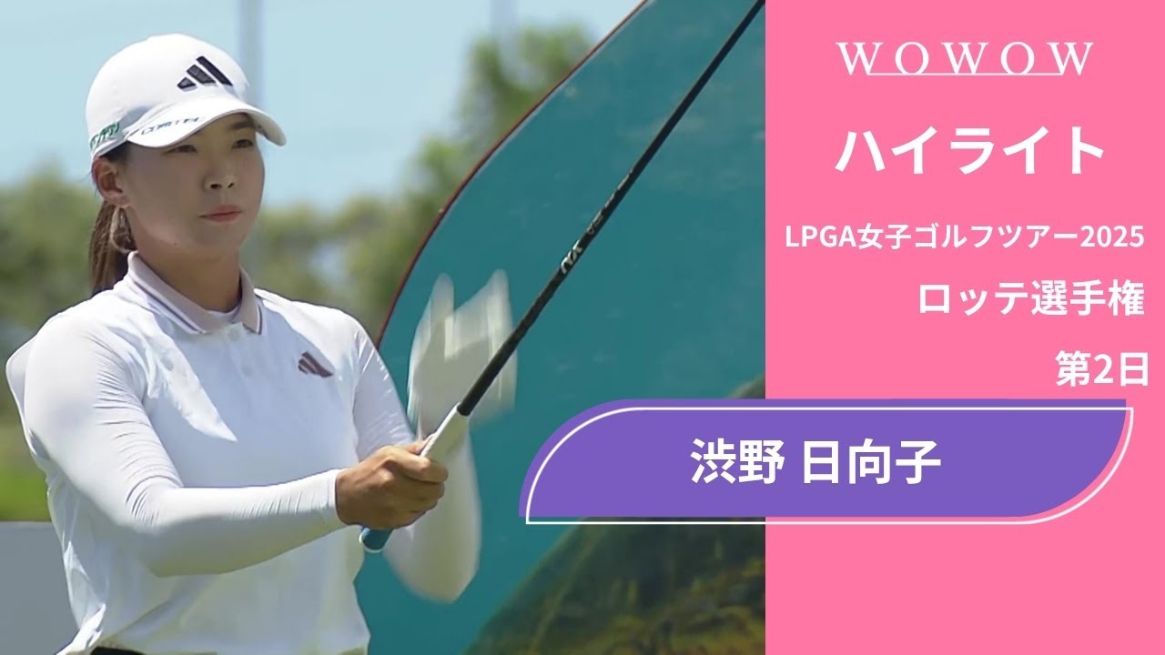 渋野 日向子 第2日 ショートハイライト／ロッテ選手権2025【WOWOW】