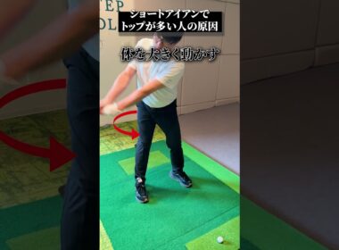 ショートアイアンでトップが多い人の原因【DAZN×STEPGOLF】#ゴルフ #ゴルフレッスン #ゴルフ初心者 #スイング #アイアン #stepgolf #shorts