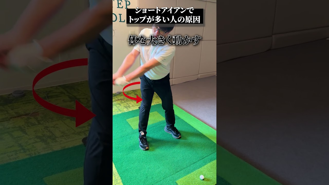 ショートアイアンでトップが多い人の原因【DAZN×STEPGOLF】#ゴルフ #ゴルフレッスン #ゴルフ初心者 #スイング #アイアン #stepgolf #shorts