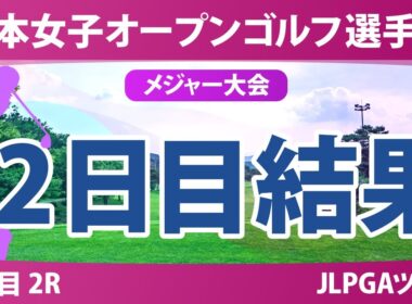 【メジャー】日本女子オープン 2日目 2R 堀琴音 髙木優奈 小林光希 中村心 @廣吉優梨菜 高橋彩華 古江彩佳 菅楓華 金澤志奈 佐久間朱莉 尾関彩美悠 三ヶ島かな