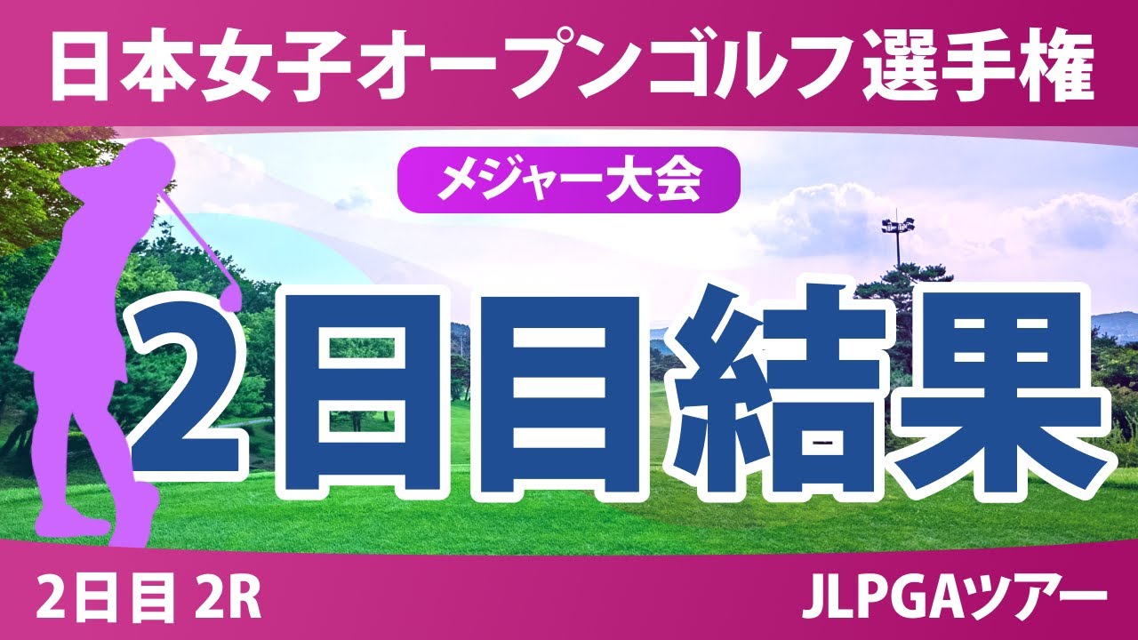 【メジャー】日本女子オープン 2日目 2R 堀琴音 髙木優奈 小林光希 中村心 @廣吉優梨菜 高橋彩華 古江彩佳 菅楓華 金澤志奈 佐久間朱莉 尾関彩美悠 三ヶ島かな