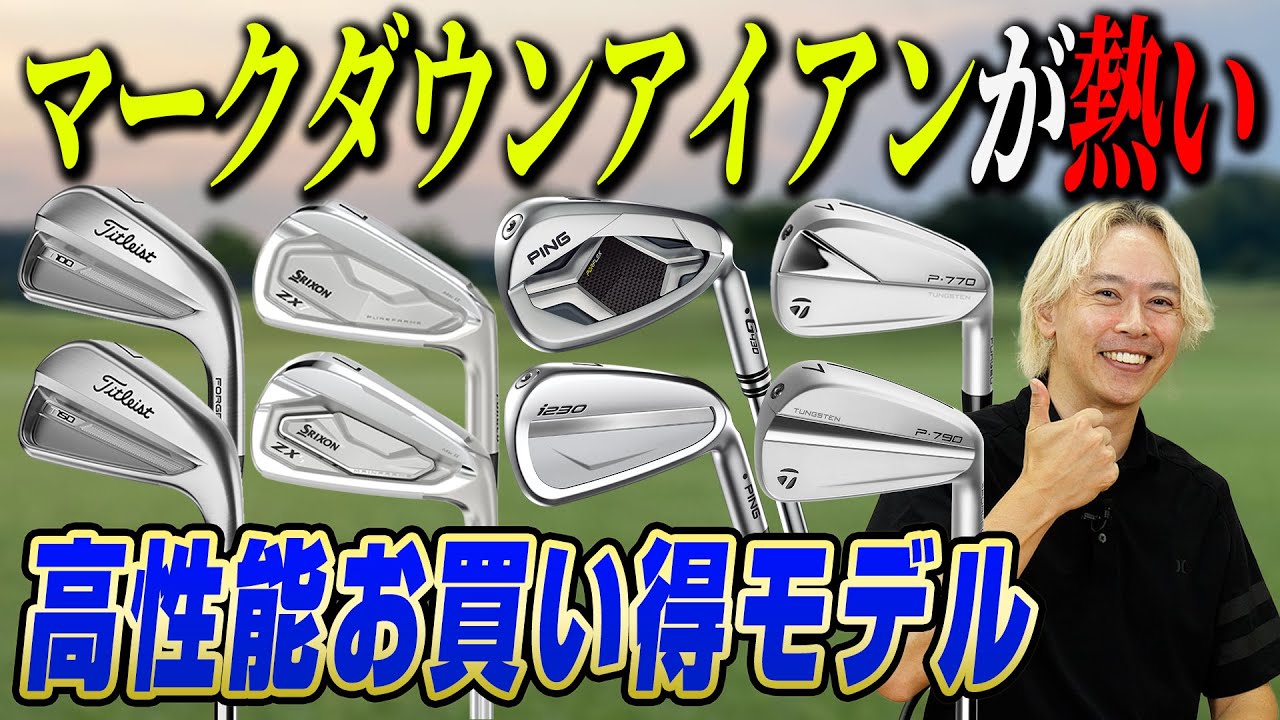 【まだ買える!!】いまゴルファーが求める高性能「型落ちアイアン」はコレだ！