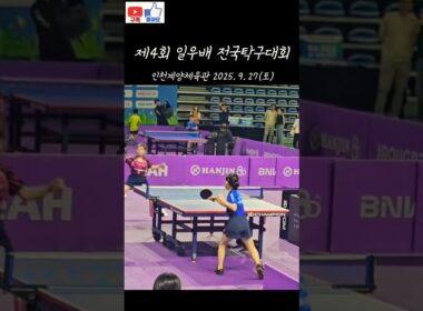 일우배전국탁구대회(김하늘3vs김가빈0) #tabletennis