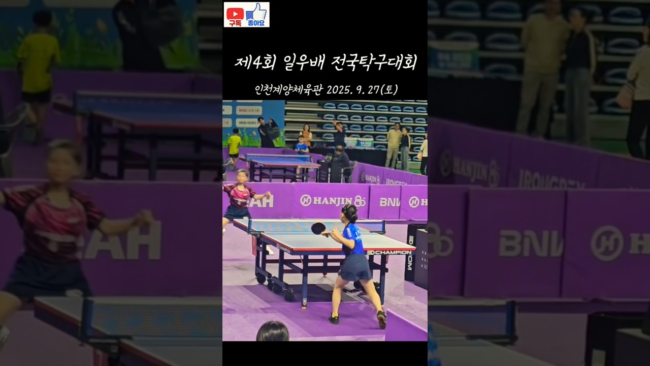 일우배전국탁구대회(김하늘3vs김가빈0) #tabletennis