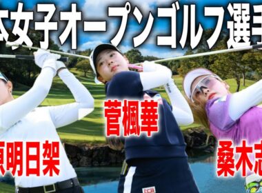 日本女子オープンゴルフ選手権2025｜柏原明日架・菅楓華・桑木志帆の注目組に密着 in チェリーヒルズゴルフクラブ