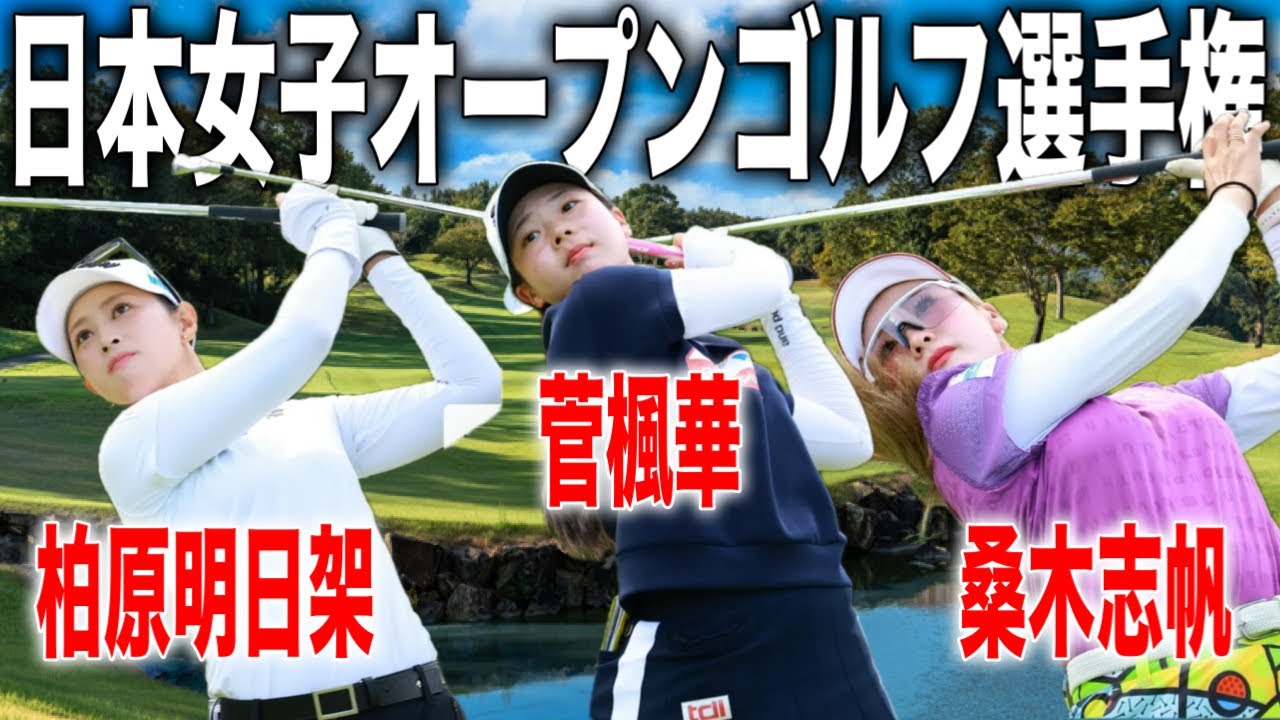 日本女子オープンゴルフ選手権2025｜柏原明日架・菅楓華・桑木志帆の注目組に密着 in チェリーヒルズゴルフクラブ
