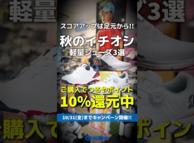 【爆速レビュー】秋のおすすめ軽量ゴルフシューズ3選をイッキ見！お得なポイント還元もあるよ！⛳ #shorts #golf #ゴルフ
