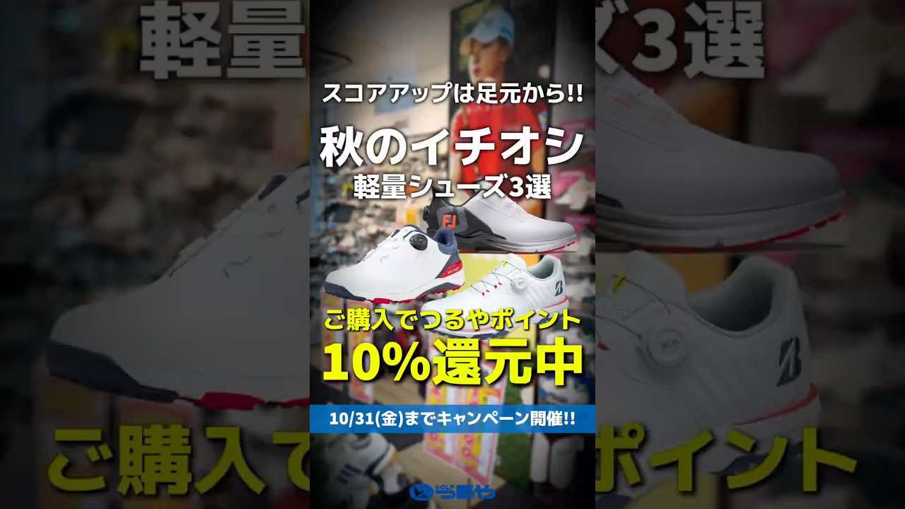 【爆速レビュー】秋のおすすめ軽量ゴルフシューズ3選をイッキ見！お得なポイント還元もあるよ！⛳ #shorts #golf #ゴルフ