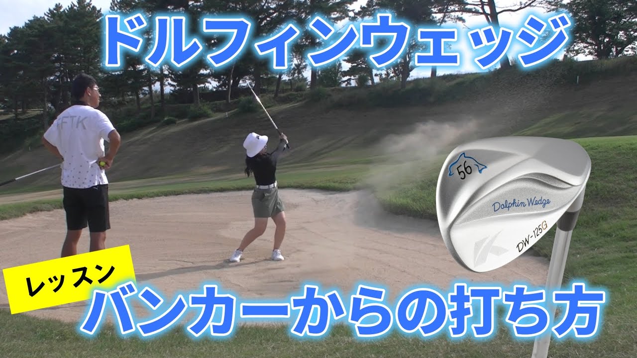 【レッスン】バンカーからの打ち方 #ドルフィンウェッジ #ゴルフ