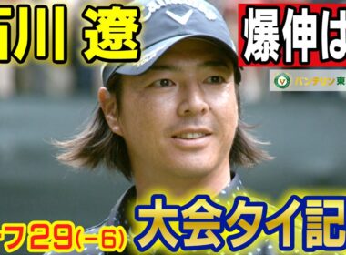 石川遼 爆伸ばし！大会タイ記録【バンテリン東海クラシック】2nd Round ハイライト