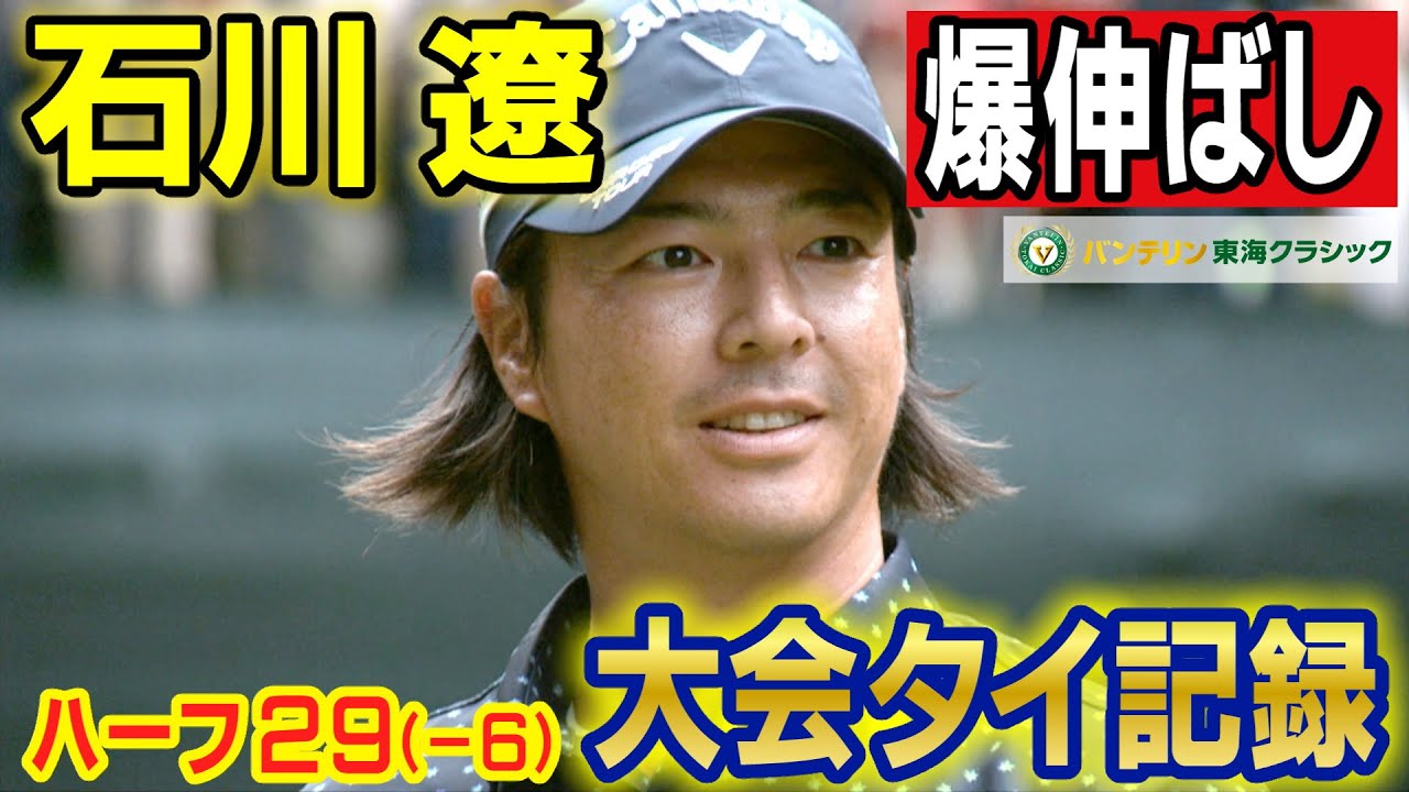 石川遼 爆伸ばし！大会タイ記録【バンテリン東海クラシック】2nd Round ハイライト