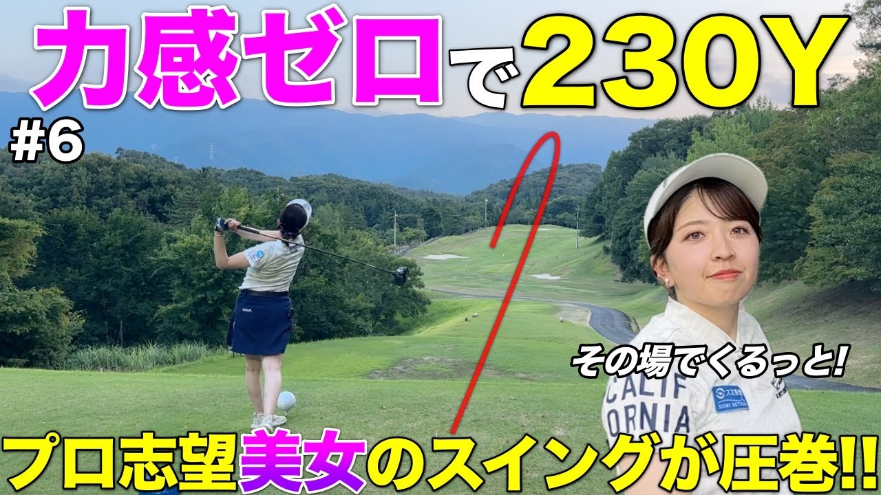その力感でどんだけ飛ぶの！？プロテスト挑戦してる美人ゴルファーのスイングが最高でした。