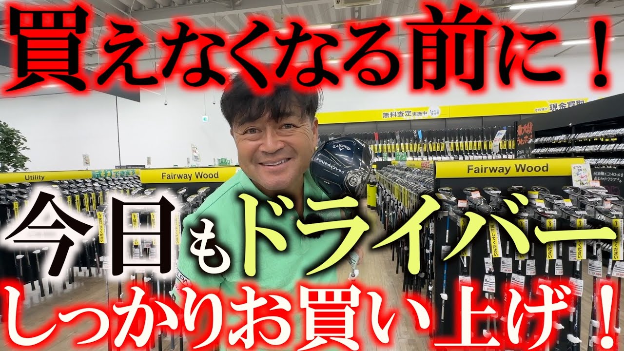 実はこのドライバー　個体が少しずつ減っていってるって知ってましたか？　好きだったら絶対に買っておくべき　名器ドライバー　今日もお買い上げ！　＃ゴルフパートナー　＃成田店　＃中古クラブ巡り