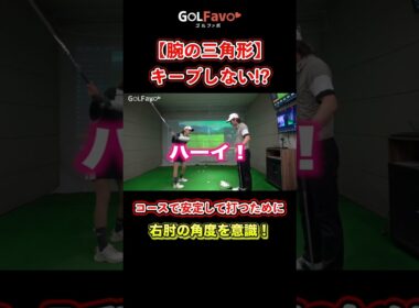 ダウンスイングの腕の使い方！三角形キープの注意点を解説【ゴルファボ】 #ゴルフ #ダウンスイング