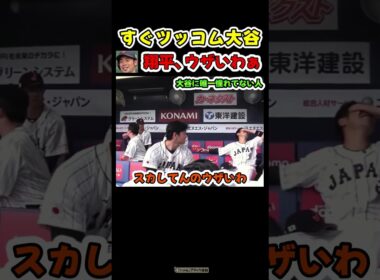 大谷にこんな事言えるの近藤だけやで😂【ドジャース大谷翔平】 #野球