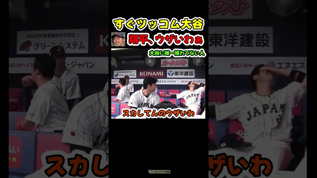 大谷にこんな事言えるの近藤だけやで😂【ドジャース大谷翔平】 #野球