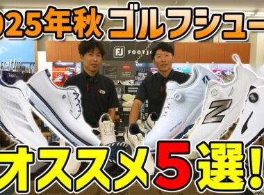 この秋注目！ゴルフシューズ厳選5足