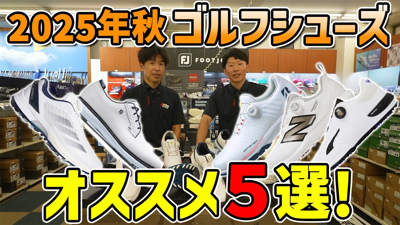 この秋注目！ゴルフシューズ厳選5足