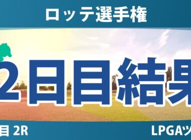 ロッテ選手権 2日目 2R 岩井明愛 畑岡奈紗 岩井千怜 勝みなみ 山下美夢有 竹田麗央 西村優菜 渋野日向子 吉田優利 馬場咲希 笹生優花