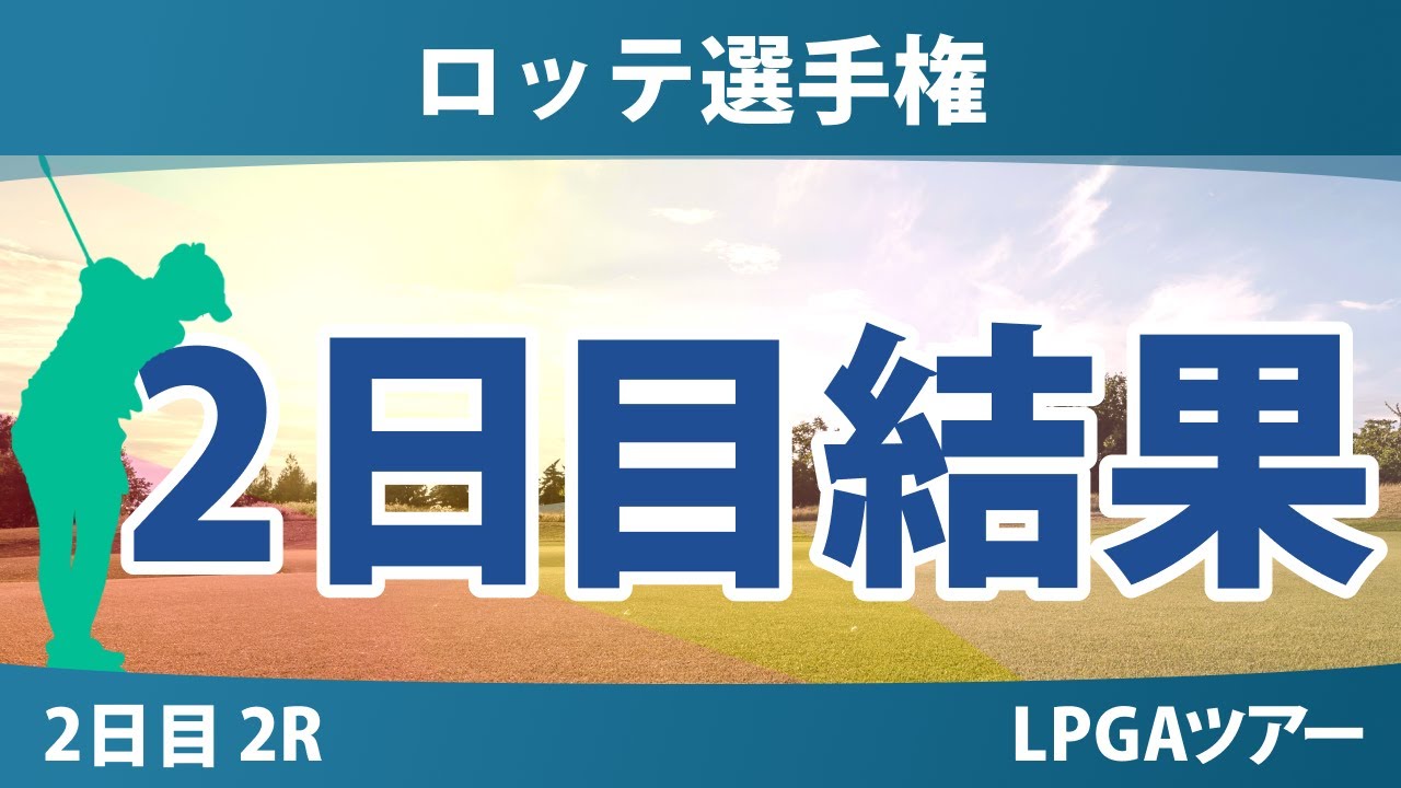 ロッテ選手権 2日目 2R 岩井明愛 畑岡奈紗 岩井千怜 勝みなみ 山下美夢有 竹田麗央 西村優菜 渋野日向子 吉田優利 馬場咲希 笹生優花