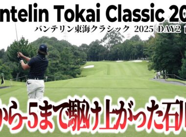 止まらない！石川遼が魅せた怒涛のバーディラッシュ【バンテリン東海クラシック 2025 DAY2 前半戦】｜ Vantelin Tokai Classic 2025