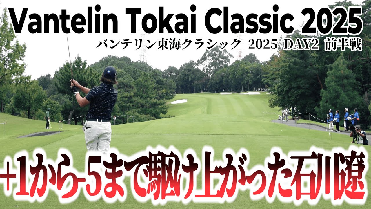 止まらない！石川遼が魅せた怒涛のバーディラッシュ【バンテリン東海クラシック 2025 DAY2 前半戦】｜ Vantelin Tokai Classic 2025
