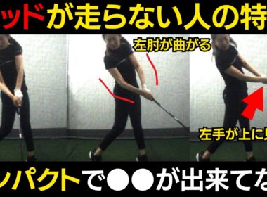 【一撃ビフォーアフター｜前半】多くのアマが当てはまる、ヘッドが走らない人の特徴とは？