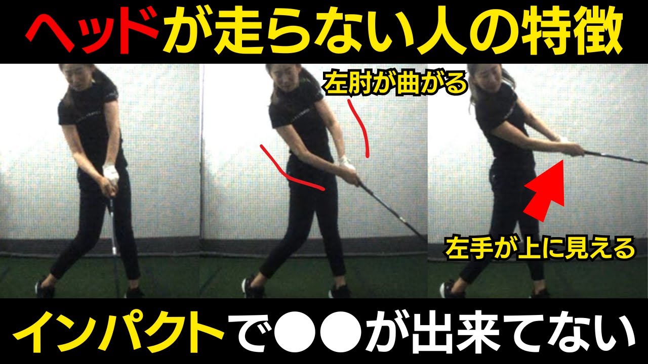 【一撃ビフォーアフター｜前半】多くのアマが当てはまる、ヘッドが走らない人の特徴とは？