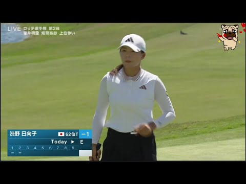 10月3日【渋野日向子】ロッテ選手権 2nd ROUND VOL.1