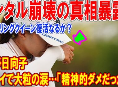 渋野日向子、ハワイで大粒の涙…「精神的ダメだった」メンタル崩壊の真相暴露！スマイリングクイーン復活なるか？