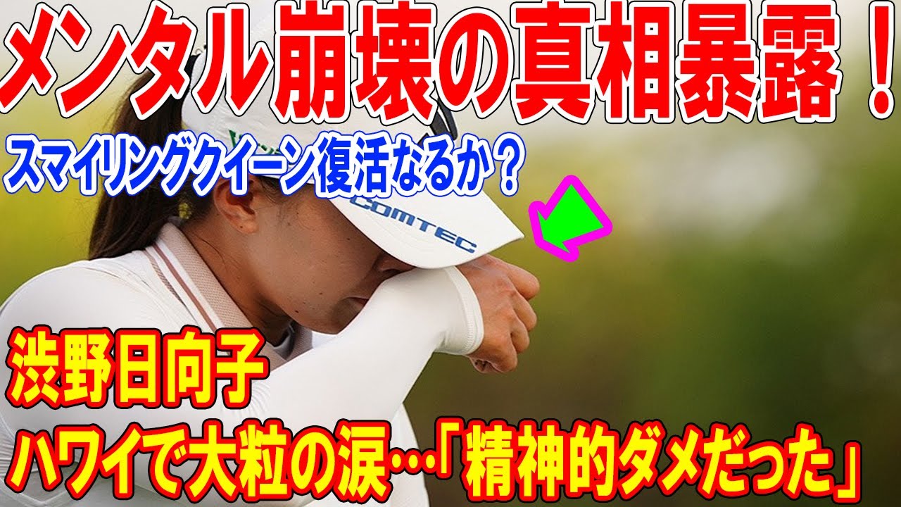 渋野日向子、ハワイで大粒の涙…「精神的ダメだった」メンタル崩壊の真相暴露！スマイリングクイーン復活なるか？