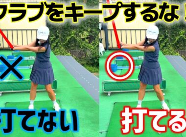 曲がる、飛ばないは固めているから！クラブを動かくすことが安定に繋がります！【ゴルフレッスン】
