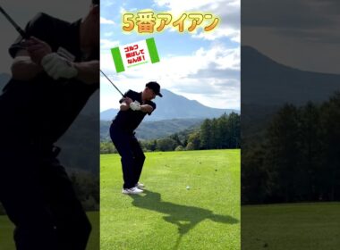 5番アイアン低い球！#ゴルフ#5アイアン#golf