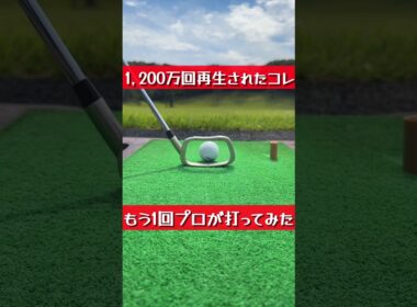 プロだから出来るワザ！？ #ゴルフ #uuumgolf