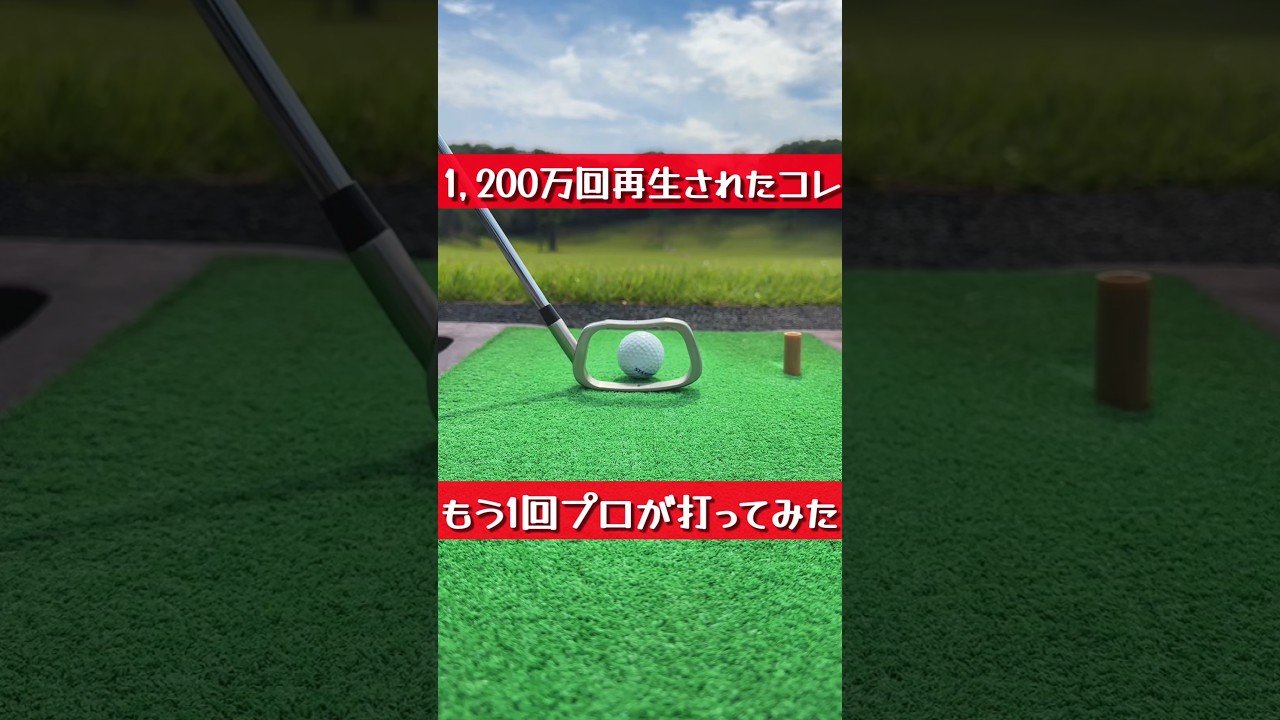 プロだから出来るワザ！？ #ゴルフ #uuumgolf