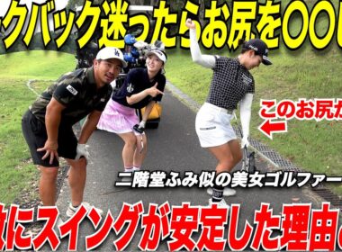 【テークバックに迷ってる方】手や腕、上半身の意識は今すぐやめろ！お尻を使って〇〇を意識する伸び上がらなくなってスイングが安定する　【坂口みなこ＆藤川れいな】#3