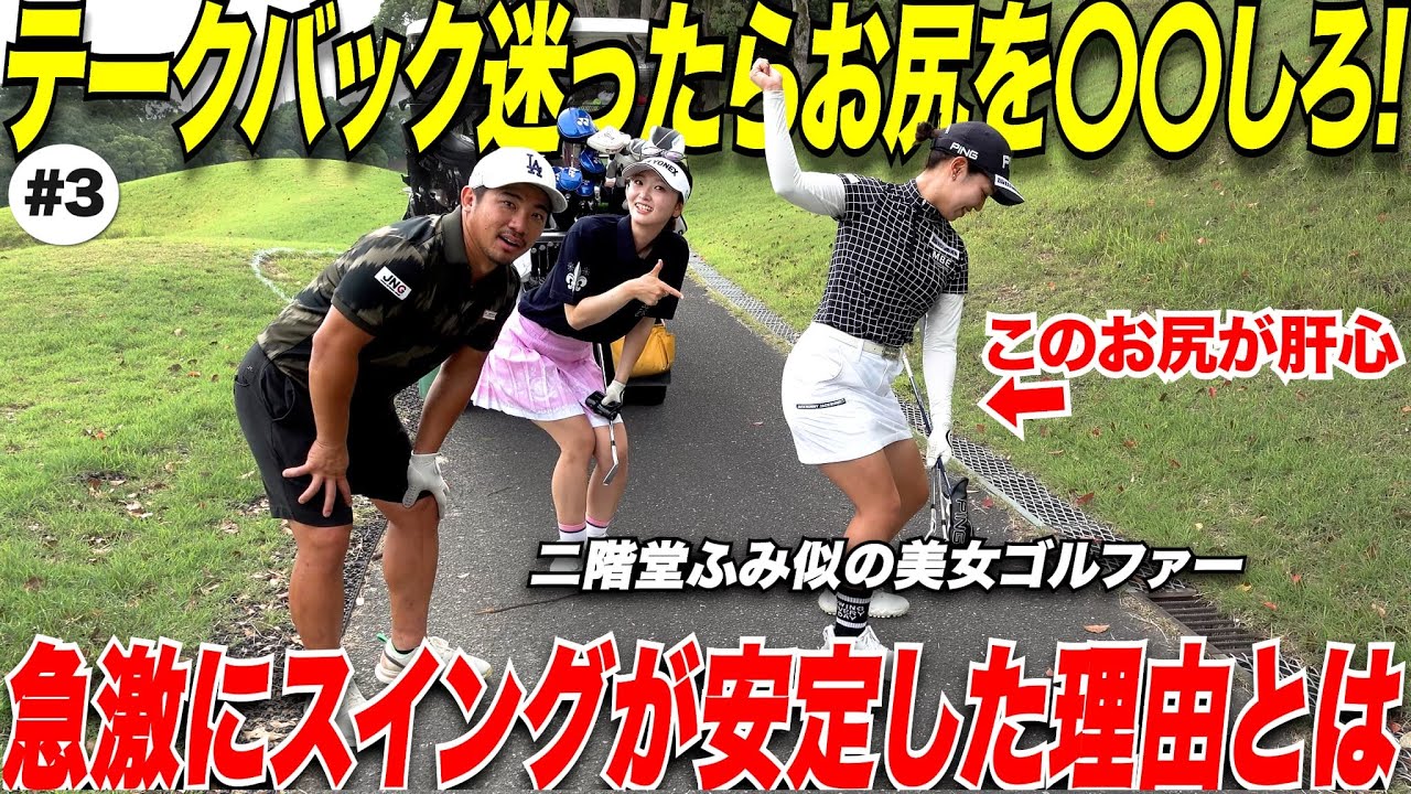 【テークバックに迷ってる方】手や腕、上半身の意識は今すぐやめろ！お尻を使って〇〇を意識する伸び上がらなくなってスイングが安定する　【坂口みなこ＆藤川れいな】#3