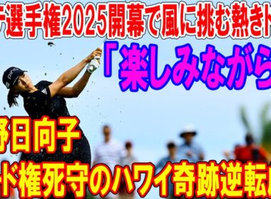 渋野日向子、シード権死守のハワイ奇跡逆転劇!? ロッテ選手権2025開幕で風に挑む熱きドラマ