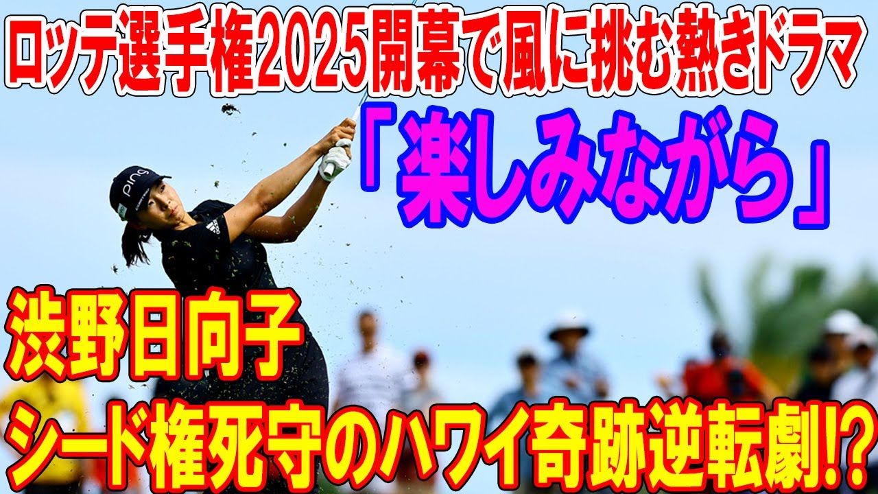渋野日向子、シード権死守のハワイ奇跡逆転劇!? ロッテ選手権2025開幕で風に挑む熱きドラマ