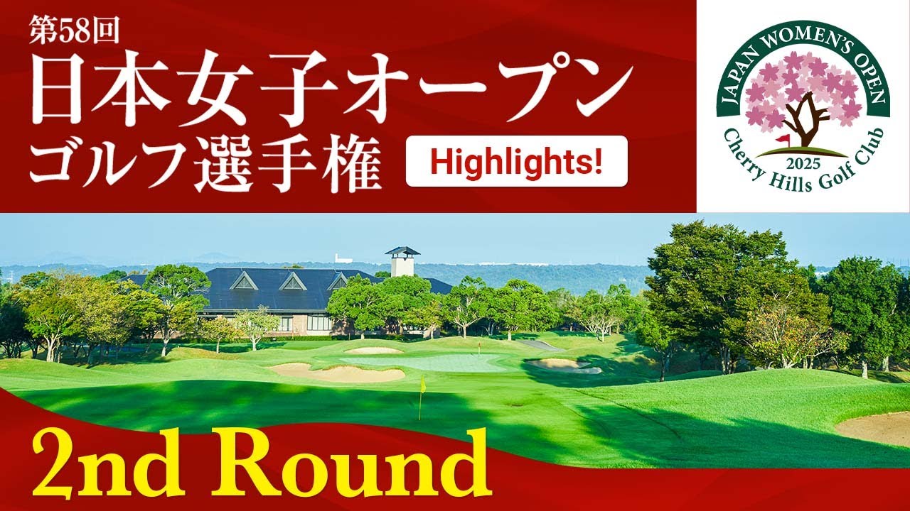 HIGHLIGHTS！ 第2ラウンド 2025日本女子オープンゴルフ