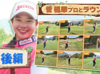 【⛳️ 大逆転初優勝！菅楓華プロの練習ラウンドに密着！】「8割くらいはミスショットです」。ついに初優勝を飾った菅プロの練習ラウンド後半。トッププロのリアルなゴルフマネジメントをお見逃しなく【女子プロ】