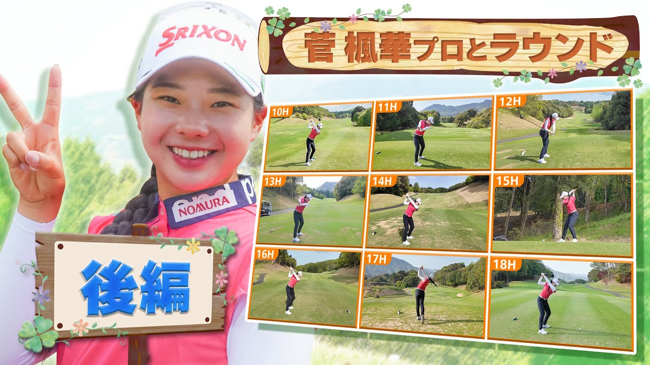 【⛳️ 大逆転初優勝！菅楓華プロの練習ラウンドに密着！】「8割くらいはミスショットです」。ついに初優勝を飾った菅プロの練習ラウンド後半。トッププロのリアルなゴルフマネジメントをお見逃しなく【女子プロ】