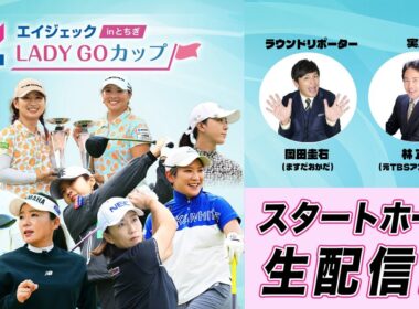 エイジェック LADY GO CUP in とちぎ スタートホール生配信！！