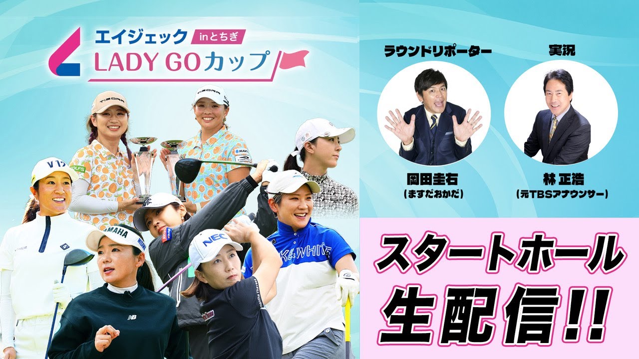 エイジェック LADY GO CUP in とちぎ スタートホール生配信！！