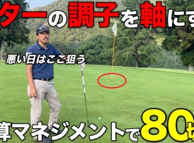 安定して80を切り続けるために必須な"グリーンオンからの逆算"できてますか？