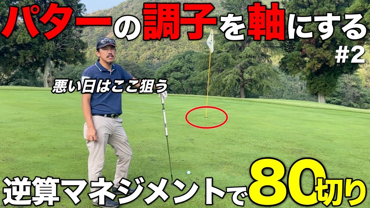 安定して80を切り続けるために必須な"グリーンオンからの逆算"できてますか？