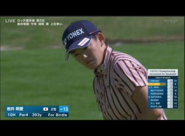 10月4日【渋野日向子】ロッテ選手権 3rd ROUND VOL.1