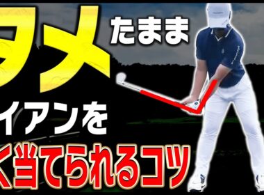 超簡単な方法でタメが出来てアイアンがぶ厚く当たる打ち方【ファンケルクラシック2025】【須藤裕太】【かえで】